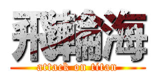 飛輪海 (attack on titan)