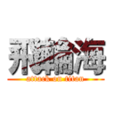 飛輪海 (attack on titan)