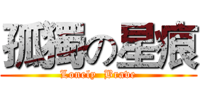 孤獨の星痕 (Lonely  Brave)