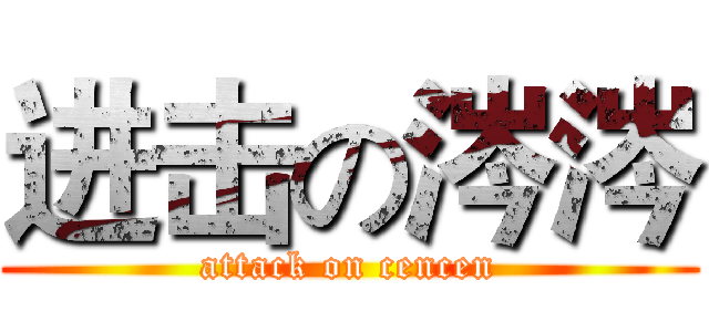 进击の涔涔 (attack on cencen)