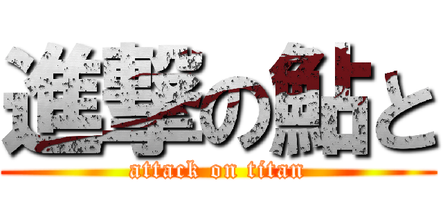 進撃の鮎と (attack on titan)