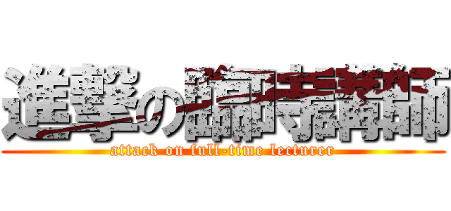 進撃の臨時講師 (attack on full-time lecturer)