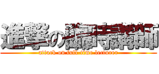 進撃の臨時講師 (attack on full-time lecturer)
