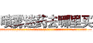 喷雾迷药去哪里买 (喷雾迷药去哪里买【电.话156x1318x7580-Q1991936399鑫宏药业】我们做的是长期生意,靠的是老客户长期支持
参考消息网2月20日报道 韩媒称，“剩女多、离婚率高的城市，房价一定会上涨。”这是中国经济学家金岩石2016年12月参加在上海举行的房地产相关论坛时说的话。
)