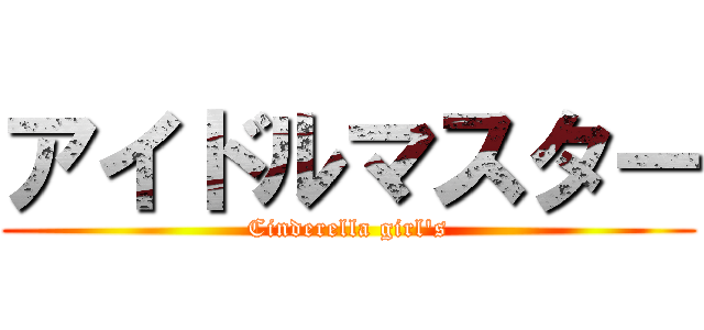 アイドルマスター (Cinderella girl\'s)