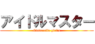 アイドルマスター (Cinderella girl\'s)