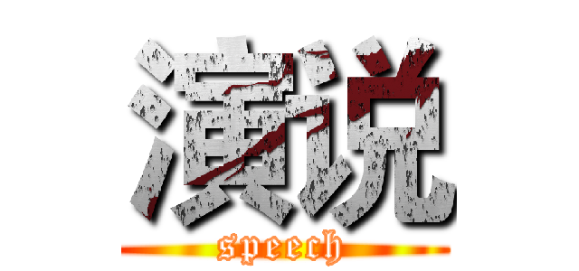 演说 (speech)