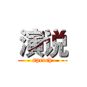 演说 (speech)