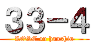 ３３－４ (LOSE on hanshin)