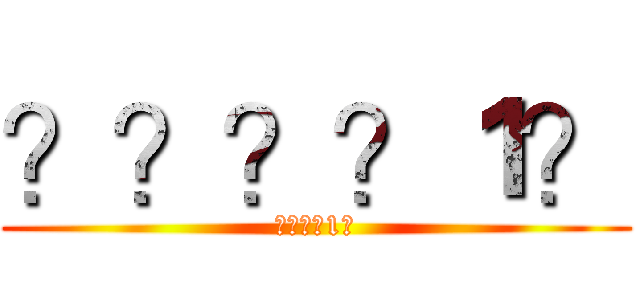 ？？？？１？ (????1?)