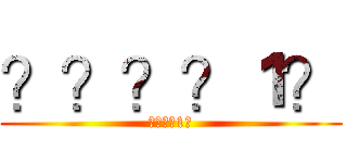 ？？？？１？ (????1?)