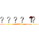 ？？？？１？ (????1?)