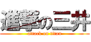 進撃の三井 (attack on titan)