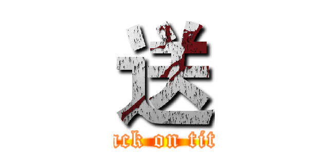 送 (attack on titan)