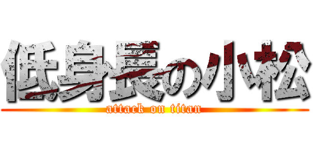 低身長の小松 (attack on titan)