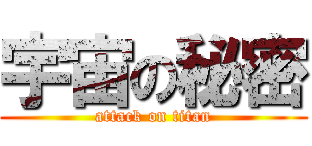 宇宙の秘密 (attack on titan)