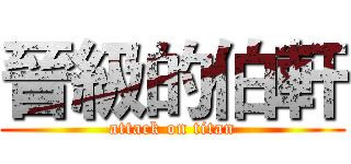 晉級的伯軒 (attack on titan)