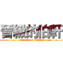 晉級的伯軒 (attack on titan)