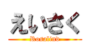 えいさく (Rosalind)