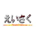 えいさく (Rosalind)