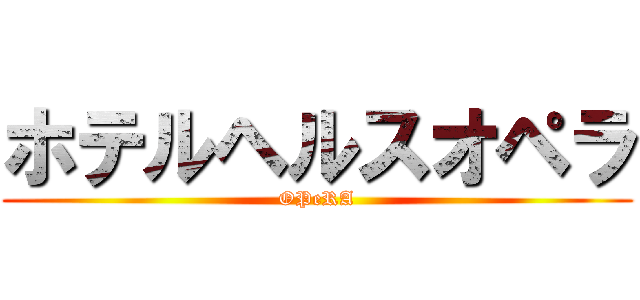 ホテルヘルスオペラ (OPeRA)
