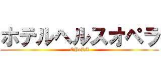 ホテルヘルスオペラ (OPeRA)
