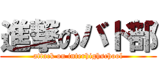 進撃のバド部 (attack on interhighschool)