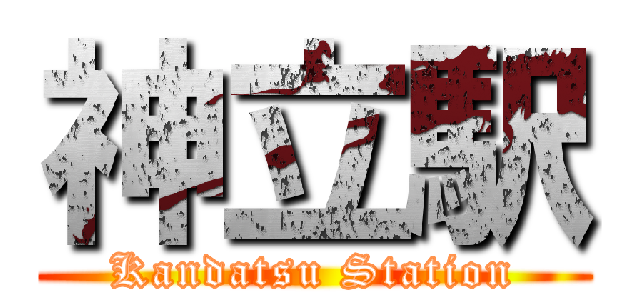 神立駅 (Kandatsu Station)