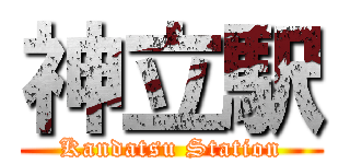 神立駅 (Kandatsu Station)