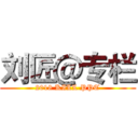 刘匠＠专栏 (2018 KILL PPT)