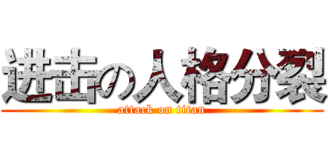 进击の人格分裂 (attack on titan)