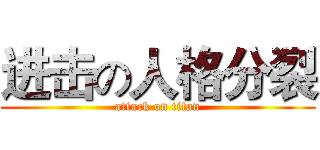 进击の人格分裂 (attack on titan)