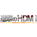 進撃のＨＤＭＩ (@shuma12599)