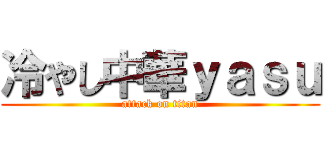 冷やし中華ｙａｓｕ (attack on titan)