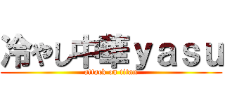 冷やし中華ｙａｓｕ (attack on titan)