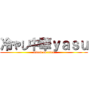 冷やし中華ｙａｓｕ (attack on titan)