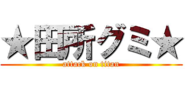 ★田所グミ★ (attack on titan)