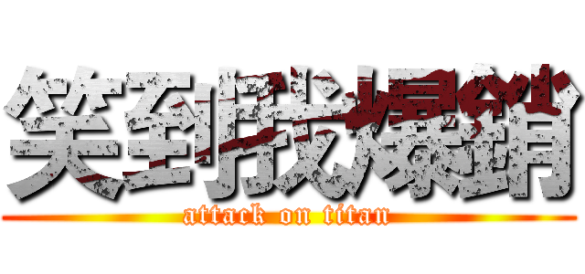 笑到我爆銷 (attack on titan)