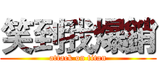 笑到我爆銷 (attack on titan)