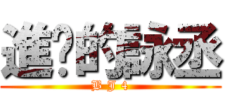 進擊的詠丞 (B J 4)
