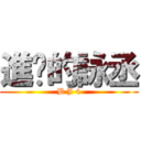 進擊的詠丞 (B J 4)