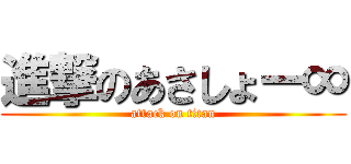 進撃のあさしょー∞ (attack on titan)