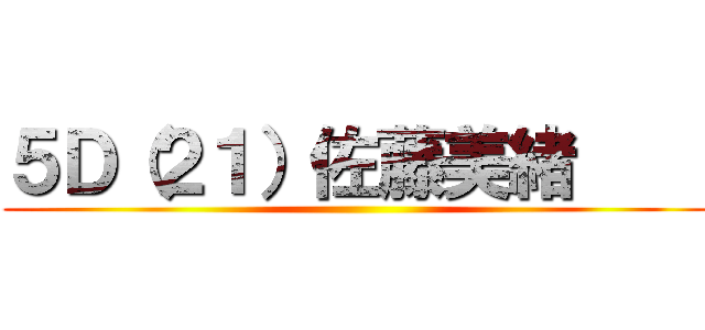 ５Ｄ（２１）佐藤美緒     ()
