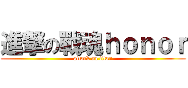 進撃の戰魂ｈｏｎｏｒ (attack on titan)