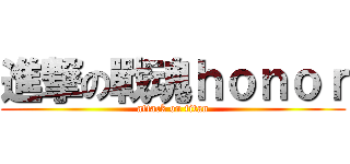 進撃の戰魂ｈｏｎｏｒ (attack on titan)
