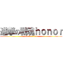 進撃の戰魂ｈｏｎｏｒ (attack on titan)