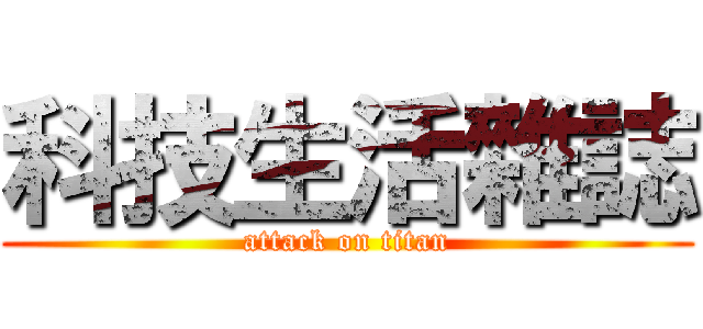 科技生活雜誌 (attack on titan)