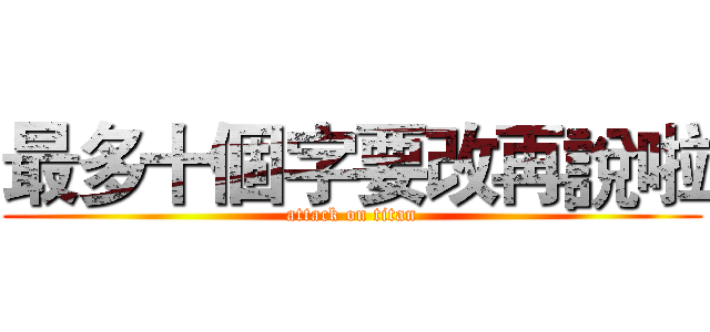 最多十個字要改再說啦 (attack on titan)