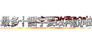 最多十個字要改再說啦 (attack on titan)
