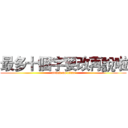 最多十個字要改再說啦 (attack on titan)